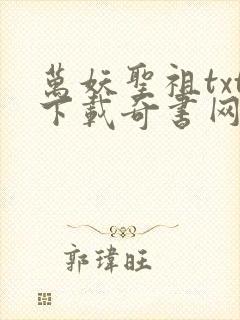 万妖圣祖txt下载奇书网