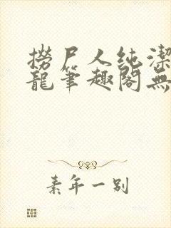 捞尸人纯洁滴小龙笔趣阁无弹窗最新章节阅封面