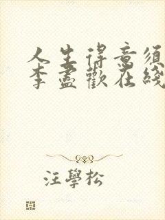 人生得意须纵欢李尽欢在线阅读