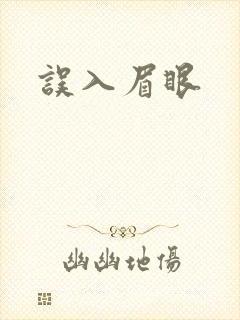误入眉眼