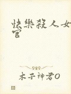 快乐杀人女搜查官