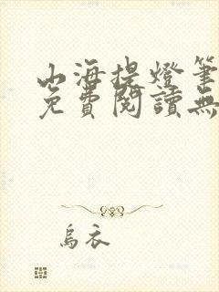 山海提灯笔趣阁免费阅读无弹窗