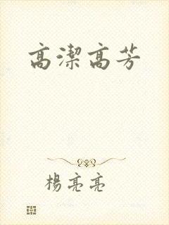 高洁高芳