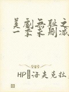 美剧无耻之徒第一季未删减版在线观看