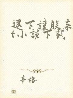 退下让朕来txt小说下载