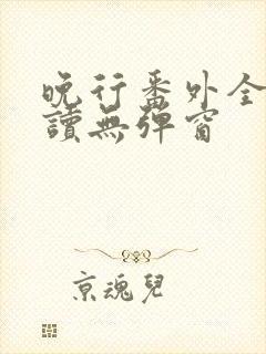 晚行番外全文阅读无弹窗