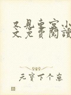 又见东宫小说全文免费阅读