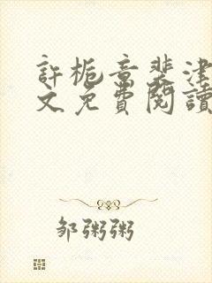 许栀意裴津南全文免费阅读笔趣阁