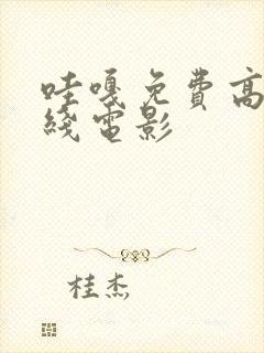 哇嘎免费高清在线电影