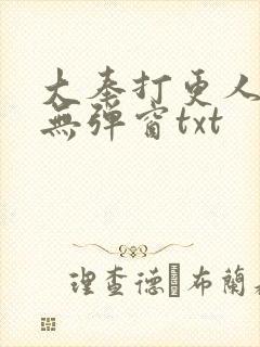 大奉打更人免费无弹窗txt