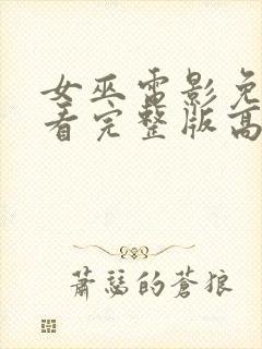 女巫电影免费观看完整版高清