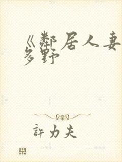 《邻居人妻》波多野