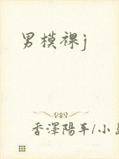 男模裸j