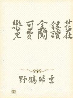 乐可金银花全文免费阅读在线13章