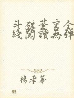 斗破苍穹全文在线阅读无弹窗