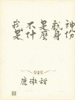 我不是戏神陈伶是什么身份