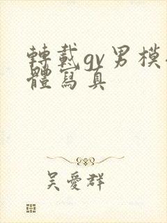 转载gv男模裸体写真