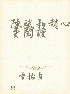 陈斌和赵心媚免费阅读