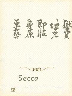 单身即地狱4综艺原版免费在线看