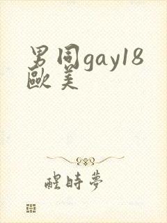 男同gay18欧美