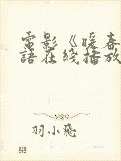 电影《暖春》国语在线播放