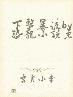 下击暴流by假恐龙小说免费阅读