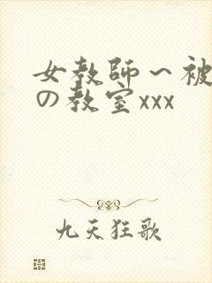 女教师～被淫辱の教室xxx封面