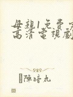 母亲1免费完整高清电视剧在线看