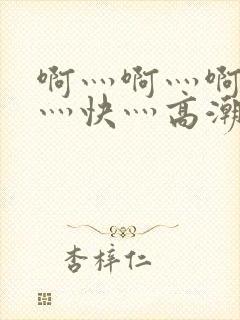 啊灬啊灬啊灬啊灬快灬高潮封面