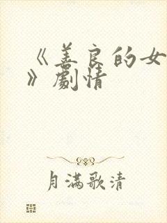 《善良的女邻居》剧情封面