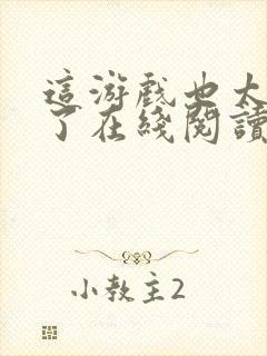 这游戏也太真实了在线阅读