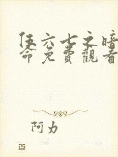 伍六七之暗影宿命免费观看第10集