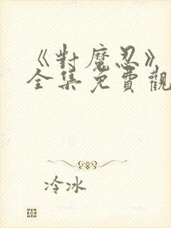 《对魔忍》动漫全集免费观看