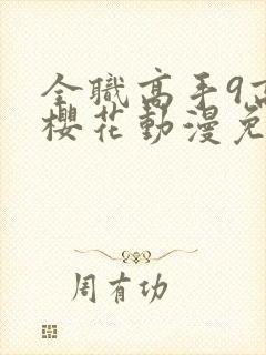 全职高手9高清樱花动漫免费观看