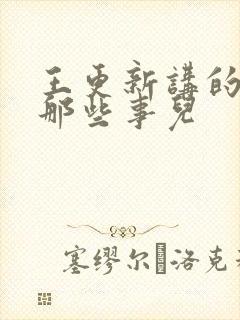 王更新讲的明朝那些事儿