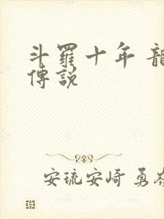 斗罗十年 龙王传说