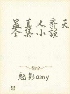 蛊真人齐天小说全集小说