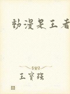 动漫是王者啊?封面