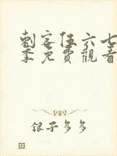 刺客伍六七第六季免费观看网站封面