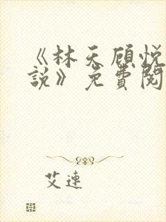 《林天顾悦瑶小说》免费阅读下载