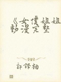 《女仆姐姐2》动漫完整