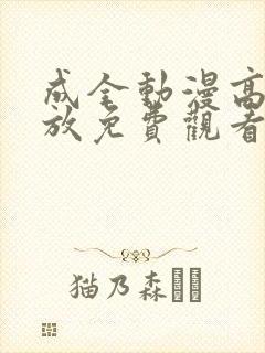 成全动漫高清播放免费观看