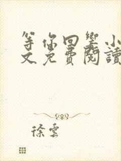 等你回响小说全文免费阅读最新章节