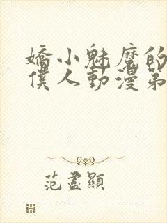 娇小魅魔的忠实仆人动漫第一季免费观看全集