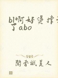 bl啊好烫撑满了abo封面