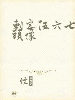 刺客伍六七微信头像