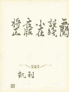 将夜小说无删减正版在线阅读