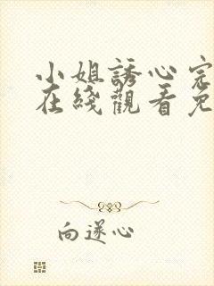 小姐诱心完整版在线观看免费