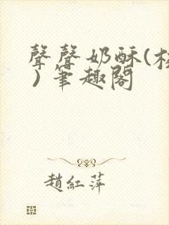 声声奶酥(校园 ) 笔趣阁