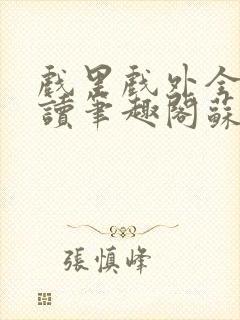 戏里戏外全文阅读笔趣阁苏玛丽